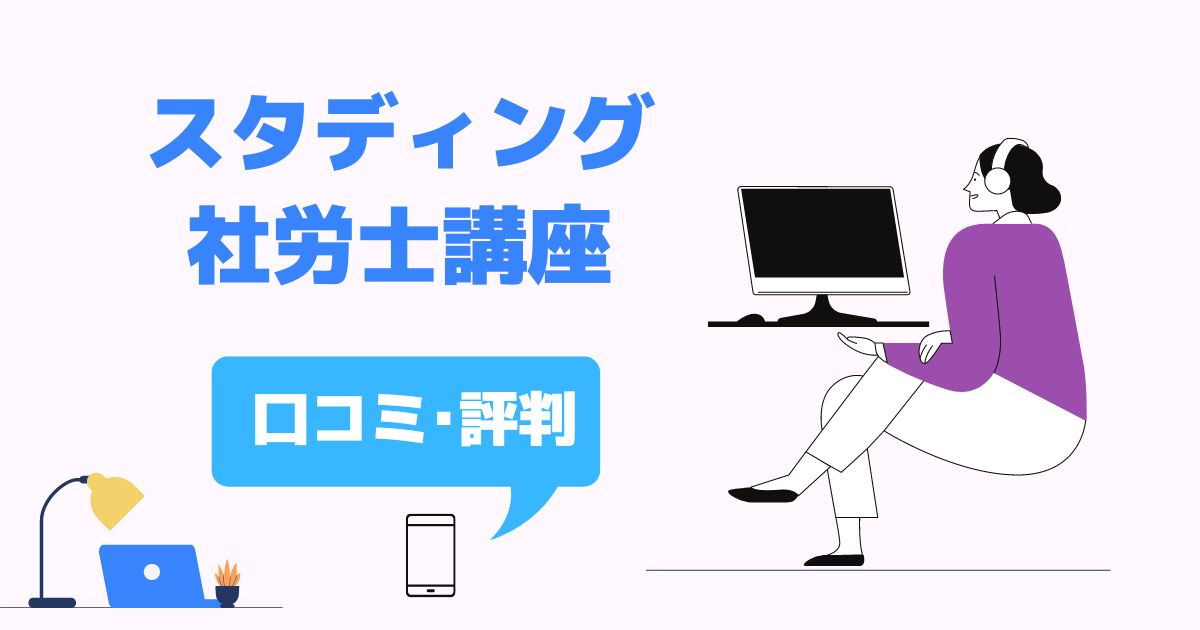 【2023年版】本当に合格できる？スタディング社労士講座の評判・口コミ・特徴